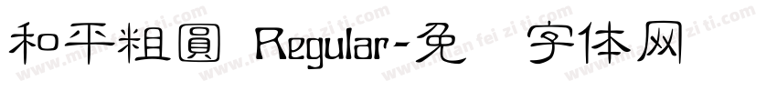和平粗圓 Regular字体转换
